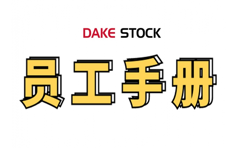 cq9电子平台网站组织学习2022年新版《员工手册》