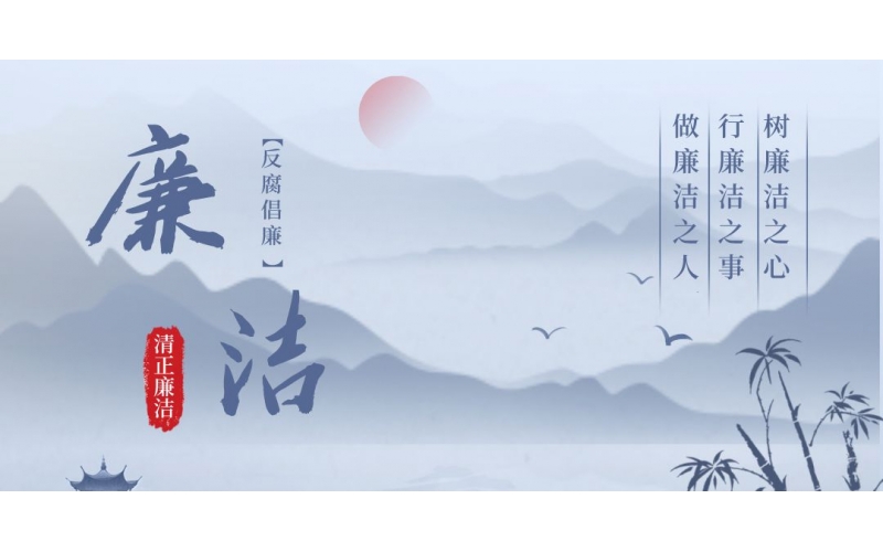 廉洁从业，阳光经营 - cq9电子平台网站廉洁举报平台正式上线